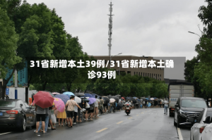 31省新增本土39例/31省新增本土确诊93例