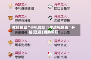 教程辅助“手机微信斗牛透视免费”开挂(透视)辅助教程