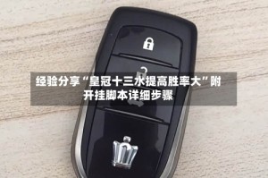 经验分享“皇冠十三水提高胜率大”附开挂脚本详细步骤