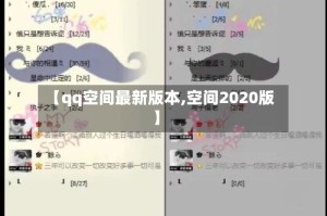 【qq空间最新版本,空间2020版】