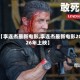 【李连杰最新电影,李连杰最新电影2026年上映】