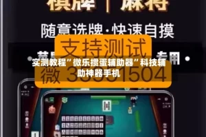 实测教程”微乐掼蛋辅助器”科技辅助神器手机