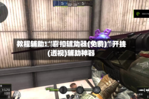 教程辅助!“喜扣辅助器(免费)”开挂(透视)辅助神器