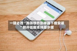 一键必胜“跑得快外卦神器下载安装”附开挂脚本详细步骤