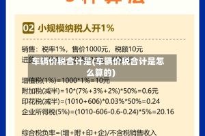 车辆价税合计是(车辆价税合计是怎么算的)