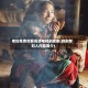 老妇免费观看高清电视剧全集(韩剧老妇人内容简介)