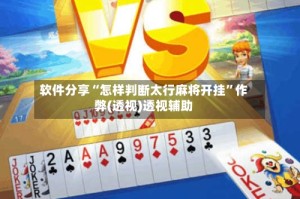 软件分享“怎样判断太行麻将开挂”作弊(透视)透视辅助