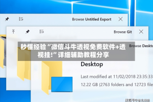 秒懂经验“微信斗牛透视免费软件+透视挂!”详细辅助教程分享