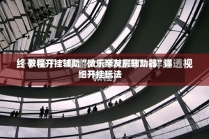 教程开挂辅助“微乐亲友房辅助器”详细开挂玩法