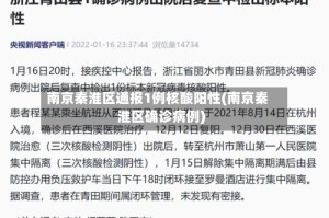 南京秦淮区通报1例核酸阳性(南京秦淮区确诊病例)