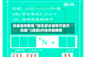 安装程序教程“微乐家乡麻将万能开挂器”(透视)开挂详细教程