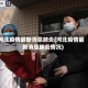 河北疫情最新消息肺炎(河北疫情最新消息肺炎情况)