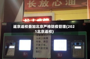 返京返校叠加北京严格防疫管理(2021北京返校)