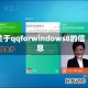 关于qqforwindows8的信息