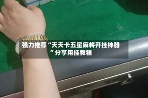 强力推荐“天天卡五星麻将开挂神器”分享用挂教程