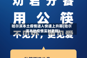 哈尔滨本土疫情进入快速上升期(哈尔滨本地疫情实时更新)