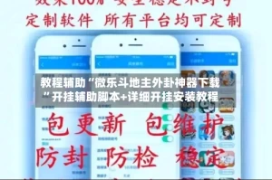 教程辅助“微乐斗地主外卦神器下载”开挂辅助脚本+详细开挂安装教程