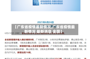 【广东省疫情最新情况,广东省疫情最新情况 最新消息 全国】