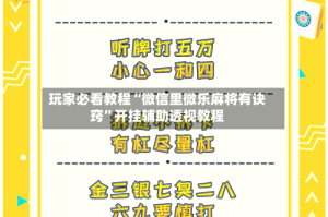 玩家必看教程“微信里微乐麻将有诀窍”开挂辅助透视教程