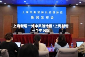 上海新增一处中风险地区/上海新增一个中风险