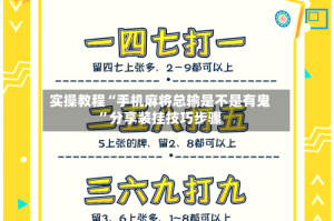 实操教程“手机麻将总输是不是有鬼”分享装挂技巧步骤