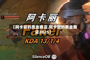【阿卡丽的黑金商店,阿卡丽的黑金商店2025】