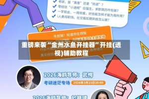 重磅来袭“金州水鱼开挂器”开挂(透视)辅助教程