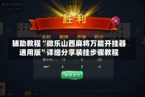 辅助教程“微乐山西麻将万能开挂器通用版”详细分享装挂步骤教程