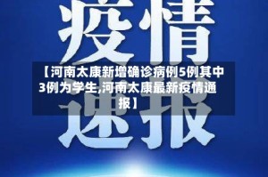 【河南太康新增确诊病例5例其中3例为学生,河南太康最新疫情通报】