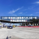 【5月1号高速公路免费几天,5月一号高速公路免费吗】