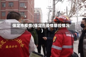 保定市疫情(保定市疫情防控情况)
