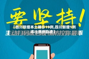 【四川新增本土确诊19例,四川新增1例本土病例轨迹】
