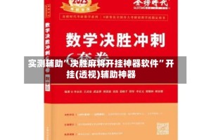实测辅助”决胜麻将开挂神器软件”开挂(透视)辅助神器