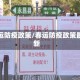 春运防疫政策/春运防疫政策最新