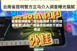安装程序教程“微乐跑得快万能开挂器免费(透视)”揭秘透视辅助万能挂用法