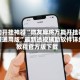 辅助开挂神器“微友麻将万能开挂器免费通用版”最新透视辅助软件详细教程官方版下载