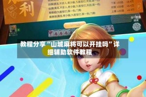 教程分享“山城麻将可以开挂吗”详细辅助软件教程