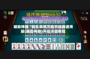 辅助神器“微乐麻将万能开挂器通用版(辅助神器)开挂详细教程