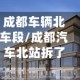 成都车辆北车段/成都汽车北站拆了吗