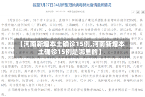 【河南新增本土确诊15例,河南新增本土确诊15例是哪里的】