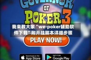 我来教大家“we-poker辅助软件下载”附开挂脚本详细步骤