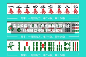 实操教程“山西扣点点麻将有没有挂”科技辅助神器手机版教程