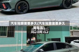 汽车贴膜需要多久(汽车贴膜需要多久能贴完)