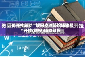 万能开挂辅助“娱网皮球茶馆辅助器”开挂(透视)辅助教程