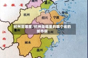 杭州是哪里/杭州是哪里的哪个省的城市啊
