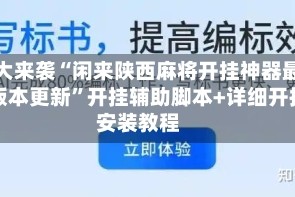 重大来袭“闲来陕西麻将开挂神器最新版本更新”开挂辅助脚本+详细开挂安装教程