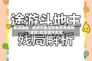实测辅助”途游斗地主好友房有挂吗”(透视)其实确实有挂
