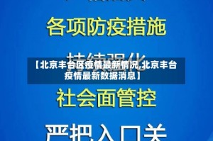 【北京丰台区疫情最新情况,北京丰台疫情最新数据消息】