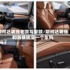 斯柯达明锐老款与新款/斯柯达明锐和新明锐是一个车吗