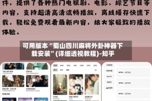 可用版本“蜀山四川麻将外卦神器下载安装”(详细透视教程)-知乎
